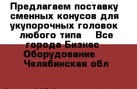 Предлагаем поставку  сменных конусов для  укупорочных головок, любого типа. - Все города Бизнес » Оборудование   . Челябинская обл.